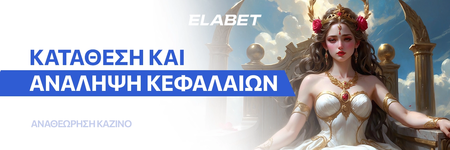 Κατάθεση και ανάληψη κεφαλαίων - Elabet